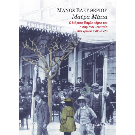 Μαύρα μάτια