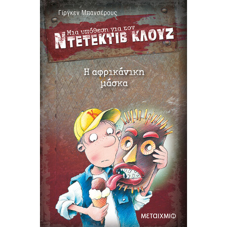 Η αφρικάνικη μάσκα