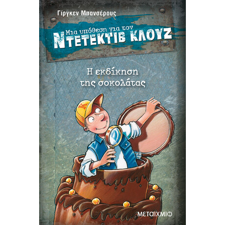 Η εκδίκηση της σοκολάτας