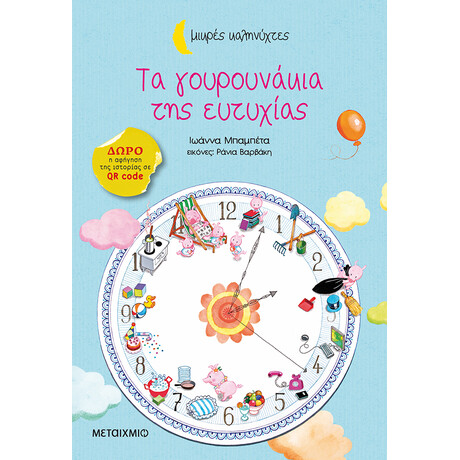 Τα γουρουνάκια της ευτυχίας