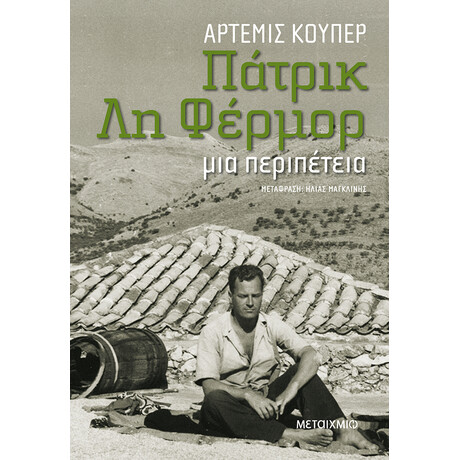 Πάτρικ Λη Φέρμορ