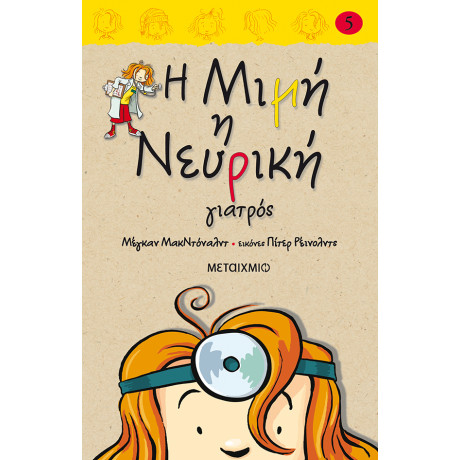 Η Μιμή η Νευρική γιατρός