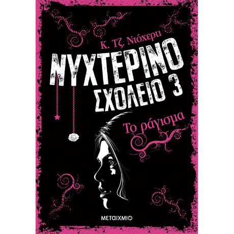 Το ράγισμα