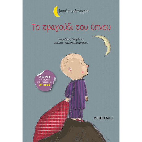 Το τραγούδι του ύπνου