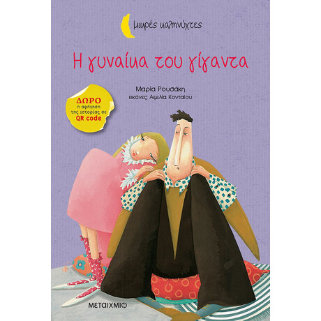 Η γυναίκα του γίγαντα