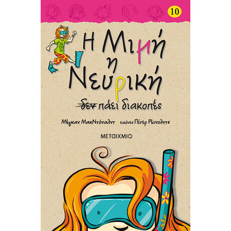 Η Μιμή η Νευρική δεν πάει διακοπές