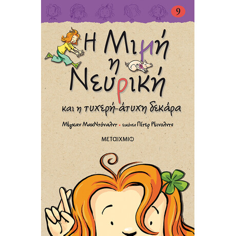 Η Μιμή η Νευρική και η τυχερή-άτυχη δεκάρα