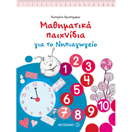 Μαθηματικά παιχνίδια για το Νηπιαγωγείο