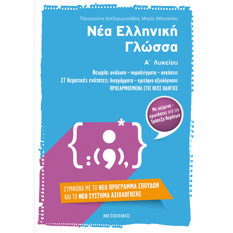 Νέα Ελληνική Γλώσσα Α΄ Λυκείου