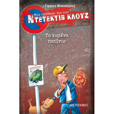 Τα χαμένα πατίνια