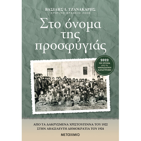 Στο όνομα της προσφυγιάς