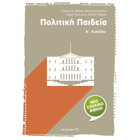 Πολιτική Παιδεία Α΄ Λυκείου