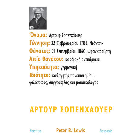 Άρτουρ Σοπενχάουερ