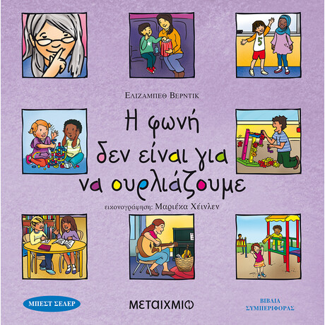 Η φωνή δεν είναι για να ουρλιάζουμε