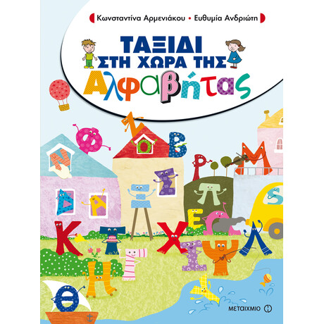 Ταξίδι στη Χώρα της Αλφαβήτας
