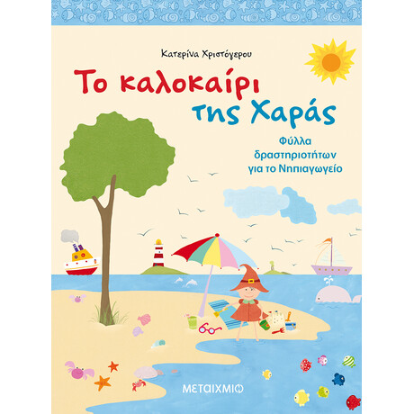 Το καλοκαίρι της Χαράς