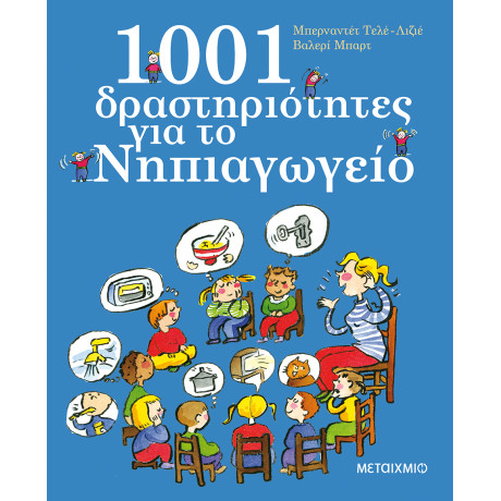 1001 δραστηριότητες για το Νηπιαγωγείο