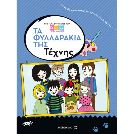 Τα φυλλαράκια της Τέχνης