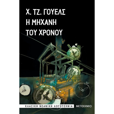 Η μηχανή του χρόνου