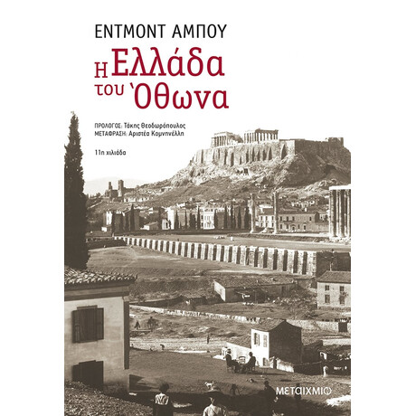 Η Ελλάδα του Όθωνα