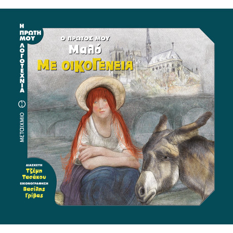 Με οικογένεια