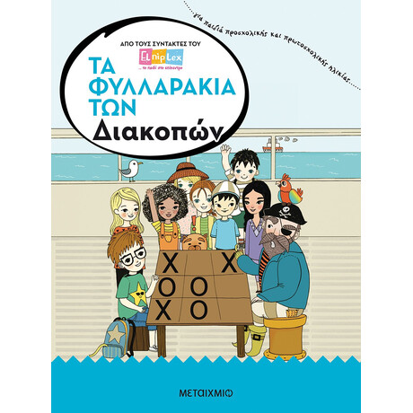 Τα φυλλαράκια των Διακοπών