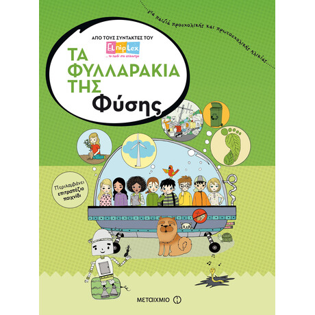 Τα φυλλαράκια της Φύσης