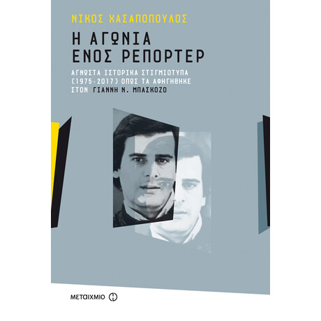 Η αγωνία ενός ρεπόρτερ