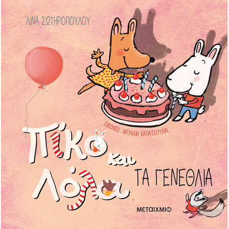 Τα γενέθλια