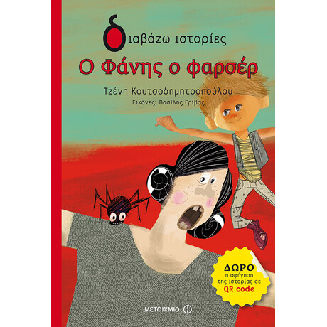 Ο Φάνης ο φαρσέρ