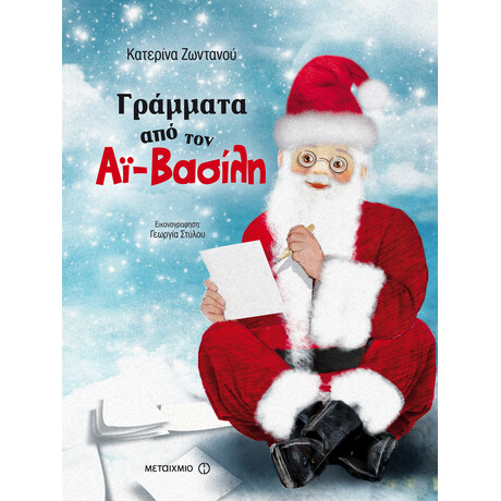 Γράμματα από τον Αϊ-Βασίλη Γράμματα από τον Αϊ-Βασίλη