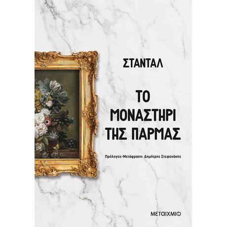 Το μοναστήρι της Πάρμας
