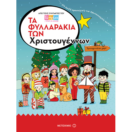 Τα φυλλαράκια των Χριστουγέννων