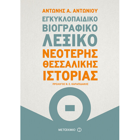 Εγκυκλοπαιδικό βιογραφικό λεξικό Νεότερης Θεσσαλικής Ιστορίας