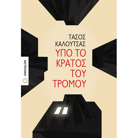 Υπό το κράτος του τρόμου