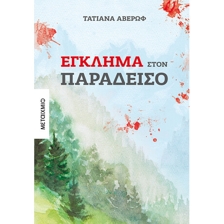 Έγκλημα στον Παράδεισο