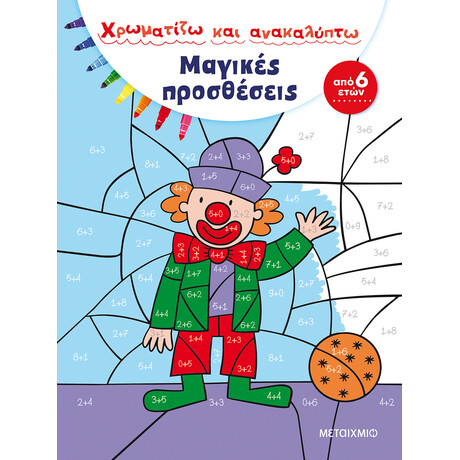 Μαγικές προσθέσεις