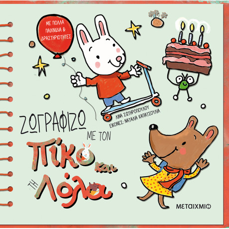 Ζωγραφίζω με τον Πίκο και τη Λόλα