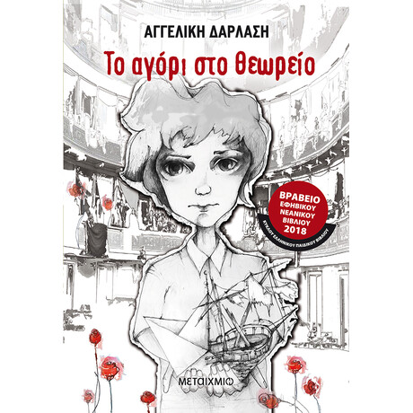 Το αγόρι στο θεωρείο