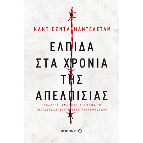Ελπίδα στα χρόνια της απελπισίας