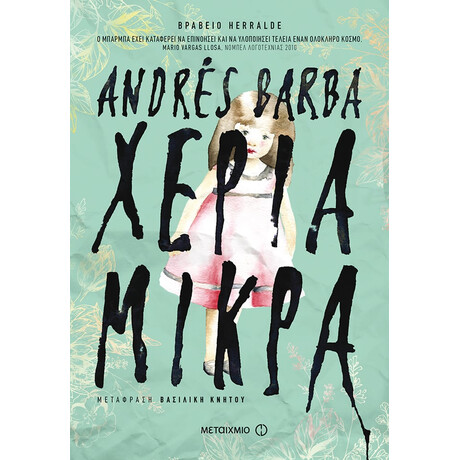 Χέρια μικρά Χέρια μικρά