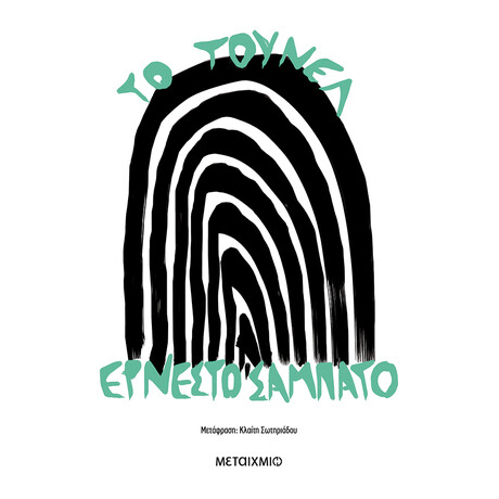 Το τούνελ Το τούνελ