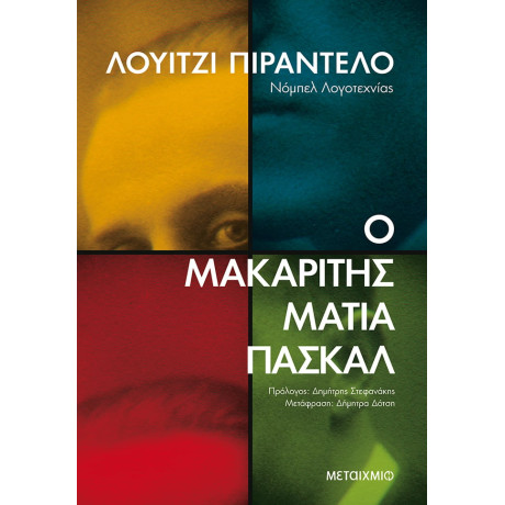 Ο μακαρίτης Ματία Πασκάλ