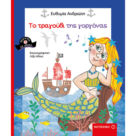 Το τραγούδι της γοργόνας