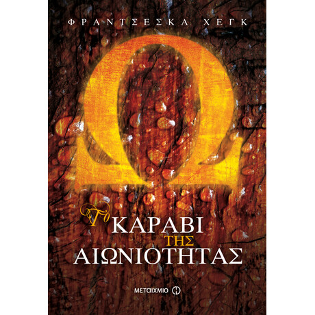 Το καράβι της αιωνιότητας