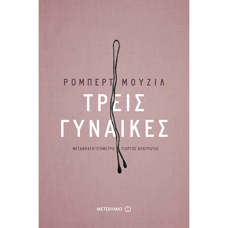 Τρεις γυναίκες