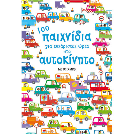 100 παιχνίδια για ευχάριστες ώρες στο αυτοκίνητο