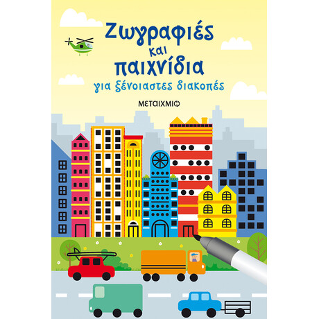 Ζωγραφιές και παιχνίδια για ξένοιαστες διακοπές