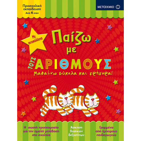 Παίζω με τους αριθμούς