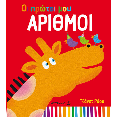 Οι πρώτοι μου αριθμοί